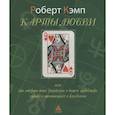 russische bücher: Кэмп Р. - Карты любви или что говорит дата рождения о вашем характере, судьбе и отношениях с близкими