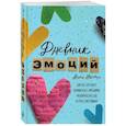 russische bücher: Анна Льенас - Дневник эмоций. Для тех, кто хочет справиться с эмоциями, разобраться в себе и стать счастливым