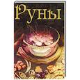 russische bücher: Бьянка Луна - Руны. Энциклопедия