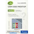 russische bücher: Шабалин Вадим Геннадьевич - Сам себе риэлтор