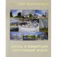 russische bücher: Шолохова Т. Д. - Святыни Подмосковья. Храмы и монастыри Дмитровской земли