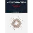 russische bücher: Герес Эрлинг - Фотогомеостаз-1: Абстрактная философия