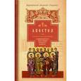russische bücher: Архиепископ Аверкий (Таушев) - Руководство к изучению Священного Писания Нового Завета. Часть 2. Апостол. Деяния. Послания