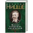 russische bücher: Ницше Ф. - Ницше.Малое собрание сочинений