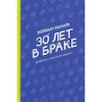 russische bücher: Иванов Володар - 30 лет в браке. Дневник семейной жизни