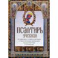 russische bücher:  - Псалтирь учебная