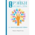 russische bücher: Роттер Мария - Рэйки: Сила, Радость, Любовь. Том II. Многообразие Рэйки