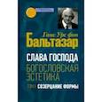 russische bücher: Бальтазар Ганс Урс фон - Слава Господа. Богословская эстетика. Том.1 Созерцание формы