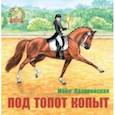 russische bücher: Лазаренская Майя Владимировна - Под топот копыт