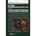 russische bücher: Рубин Юрий Борисович - Основы предпринимательства