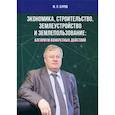 russische bücher: Буров Михаил Петрович - Экономика, строительство, землеустройство и землепользование