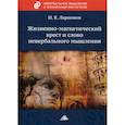 russische bücher: Ларионов Игорь Константинович - Жизненно-магнетический крест и слово невербального мышления