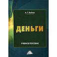 russische bücher: Войтов Александр Георгиевич - Деньги