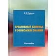 russische bücher: Салихов Борис Варисович - Креативный капитал в экономике знаний