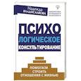 russische bücher: Владиславова Надежда - Психологическое консультирование. Помогаем строить отношения с жизнью