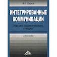 russische bücher: Шарков Феликс Изосимович - Интегрированные коммуникации: реклама, паблик рилейшнз, брендинг