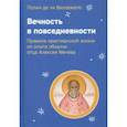 russische bücher: Виллежегю Полин де ля - Вечность в повседневности. Правила христианской жизни из опыта общины отца Алексея Мечева
