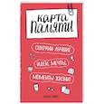 :  - Карта памяти. Сохрани лучшие идеи, мечты, моменты жизни!