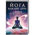 russische bücher: Грегор Хмара - Йога каждый день: 14 уроков для энергии и развития