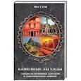 russische bücher:  - Каменные легенды. Следы затерянных городов и брошенных замков