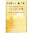 Вглядываясь в солнце. Жизнь без страха смерти