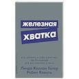 russische bücher: Каплан Л. - Железная хватка. Как развить в себе качества, необходимые для достижения успеха