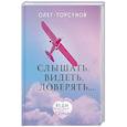 russische bücher: Олег Торсунов - Слышать, видеть, доверять. Практики для семьи