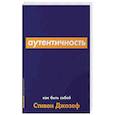 Аутентичность.Как быть собой