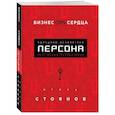 russische bücher: Игорь Стоянов - Бизнес от сердца. Принципы основателя имидж-лабораторий "Персона"