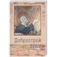 Добрострой души. По святому праведному Иоанну Кронштадтскому