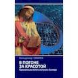 russische bücher: Смилга Вольдемар Петрович - В погоне за красотой. Приключения пятого постулата Евклида