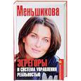 russische bücher: Меньшикова К.Е. - Эгрегоры и система управления реальностью