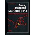 russische bücher: Коппел Роберт - Быки, медведи и миллионеры