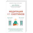 russische bücher: Харрис Дэн, Адлер Карли, Уоррен Джеффри - Медитация для скептиков. На 10 процентов счастливее