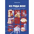 russische bücher: Отье Ж. - Из ряда вон! Как зарабатывать на альтернативных инвестициях