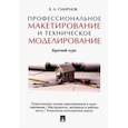russische bücher: Смирнов Валерий Александрович - Профессиональное макетирование и техническое моделирование. Краткий курс. Учебное пособие