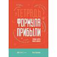 russische bücher: Балахнин И. - Тетрадь. Формула прибыли. Главные цифры вашего бизнеса