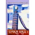russische bücher: Ефетов Константин Александрович - Точка над i