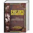 russische bücher: Ред. Ульшина Е. Е. - Библия. Книга священного писания Ветхого и Нового завета