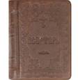 russische bücher:  - Псалтирь подарочная на русском языке, карманная