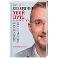 russische bücher: Северянин Матвей - Твой путь к богатству. Как не работать и жить хорошо
