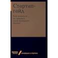 russische bücher: под ред.Зобниной М. - Стартап-гайд. Как начать и… не закрыть свой интернет-бизнес
