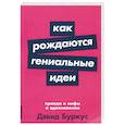 russische bücher: Буркус Д. - Как рождаются гениальные идеи. Правда и мифы о вдохновении