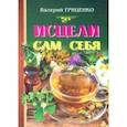russische bücher: Гриценко Валерий Васильевич - Исцели сам себя