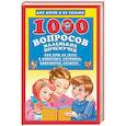 russische bücher: Мякушина Г.В. - 1000 вопросов маленьких почемучек