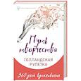 russische bücher: Фельдман Елена, Колмыкова Анна, Ран Юлита - Путь творчества. Голландская рулетка. 365 дней вдохновения