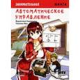 russische bücher: Фудзитаки Кадзухиро - Автоматическое управление. Манга