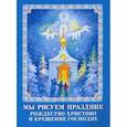 russische bücher:  - Мы рисуем праздник. Рождество Христово и Крещение
