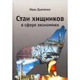 russische bücher: Дьяченко Иван Михайлович - Стаи хищников в сфере экономики