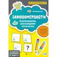 russische bücher: Битно Леонид Григорьевич - Закономерности: анализируем, рассуждаем логически